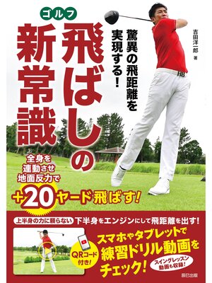 cover image of 驚異の飛距離を実現する! ゴルフ飛ばしの新常識